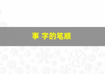 事 字的笔顺